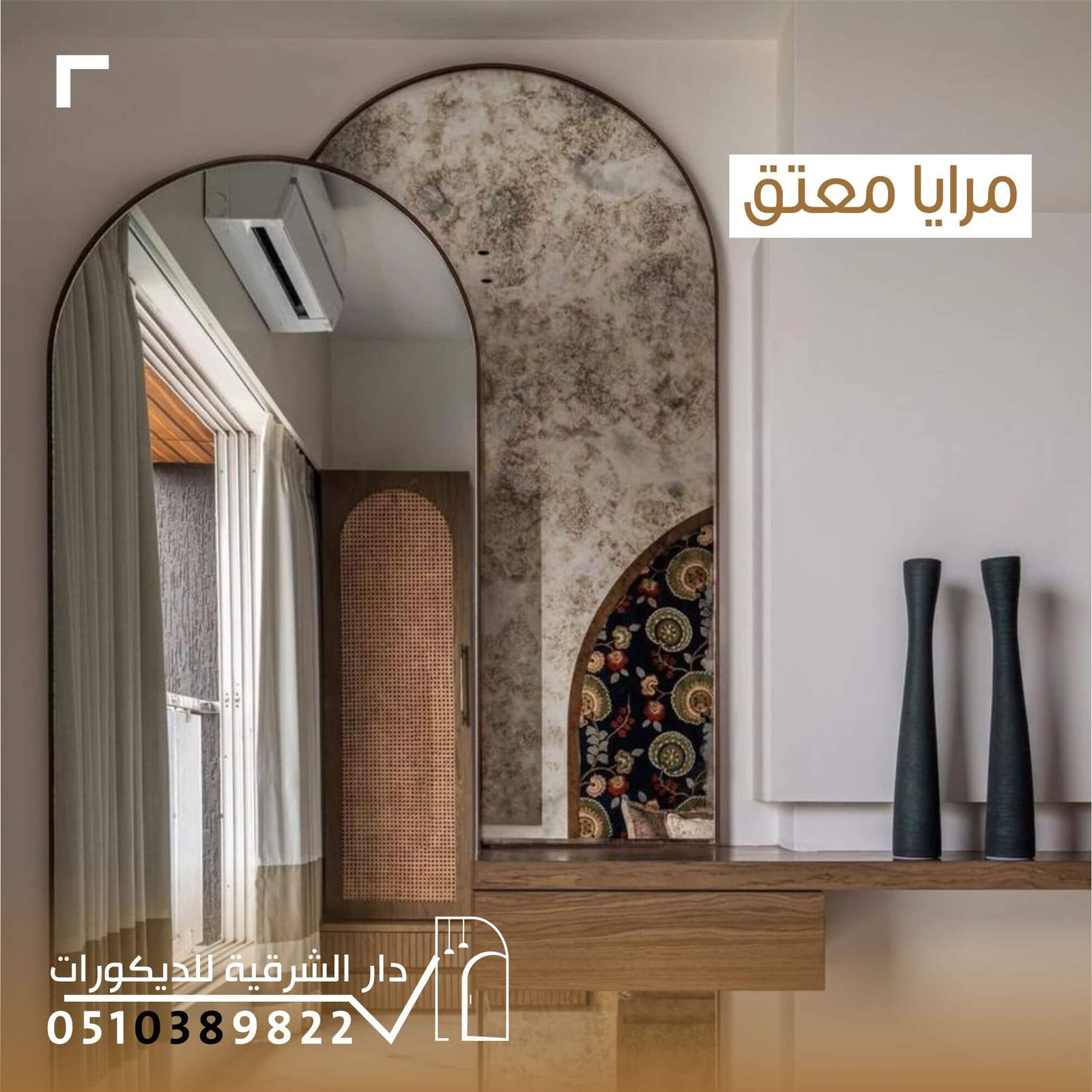 مرايا معتمة أنيقة من دار الشرقية للديكور بتصميم عصري