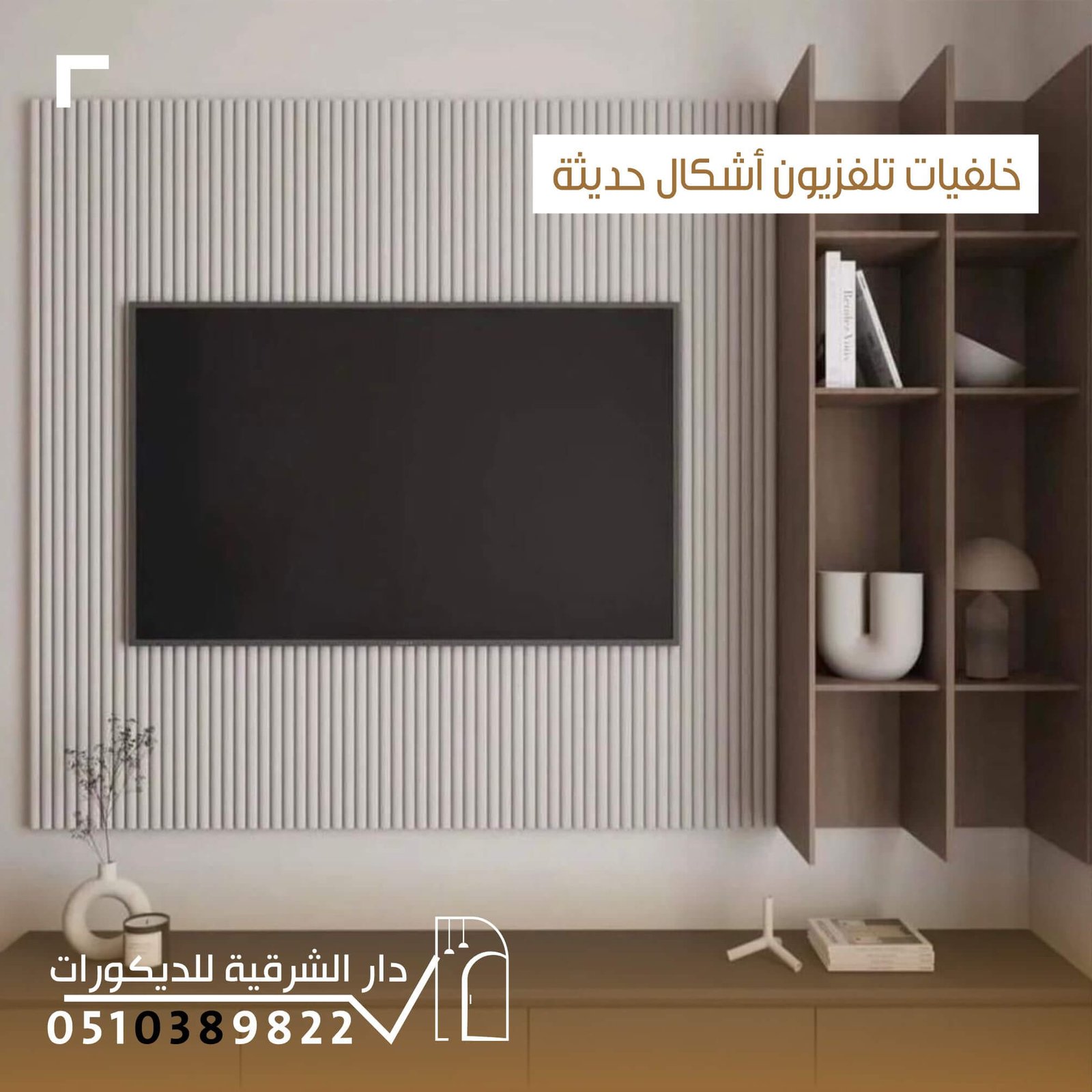 خلفيات تلفزيون جبس بورد عصرية من دار الشرقية للديكور