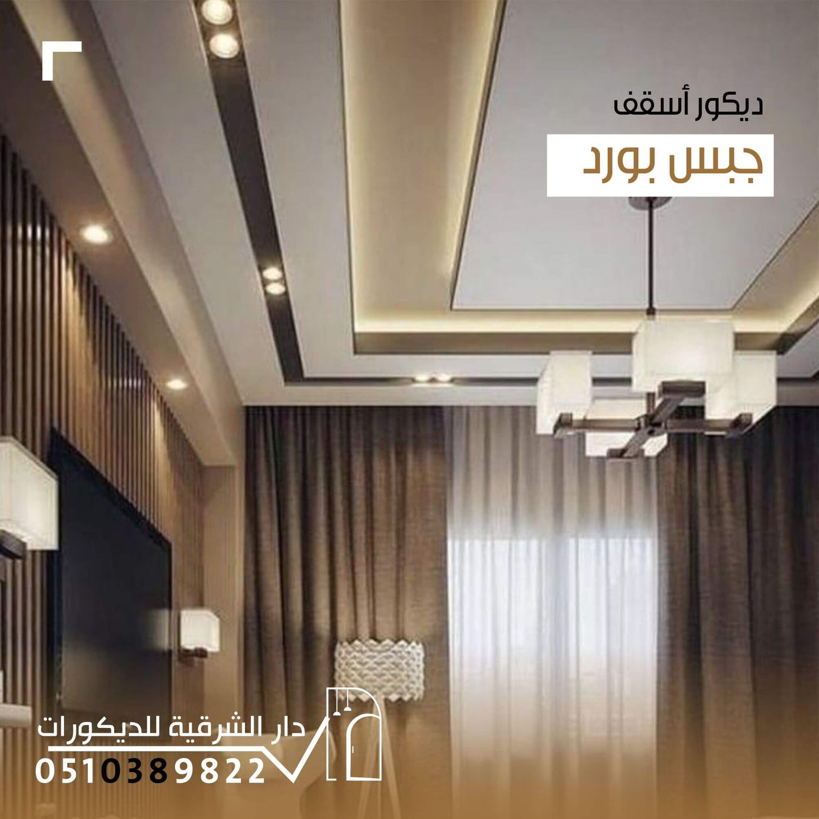 جبس بورد عصري للأسقف من دار الشرقية للديكور