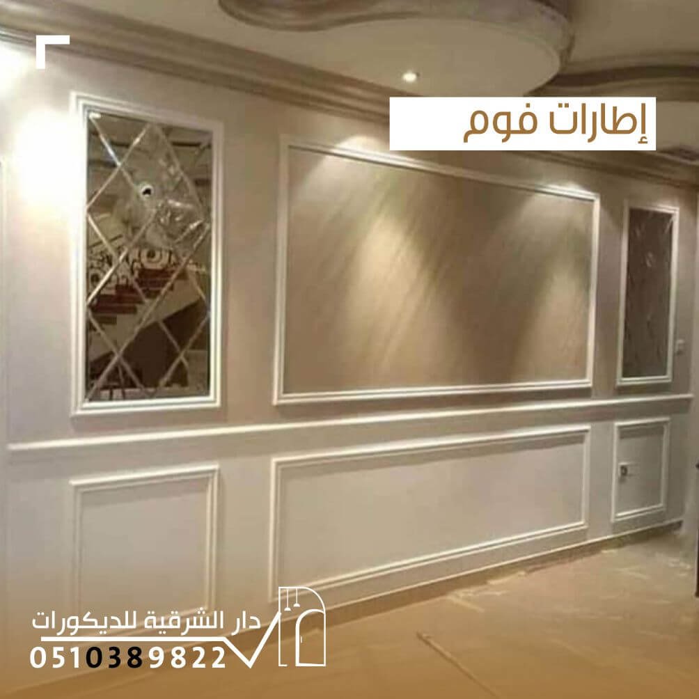 إطارات فوم أنيقة للجدران والسقوف من دار الشرقية للديكور