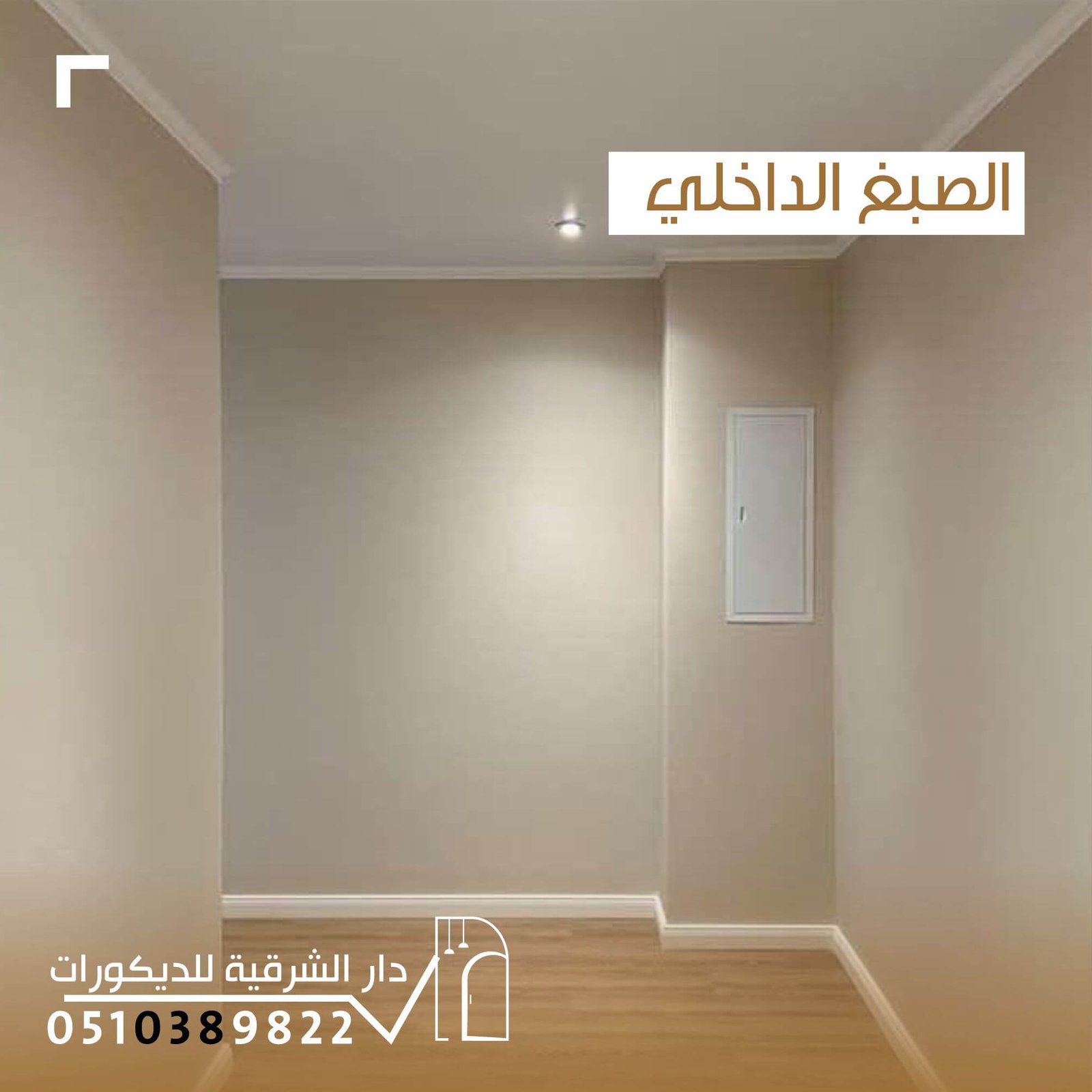 صبغ داخلي بجودة عالية ولمسة فخامة