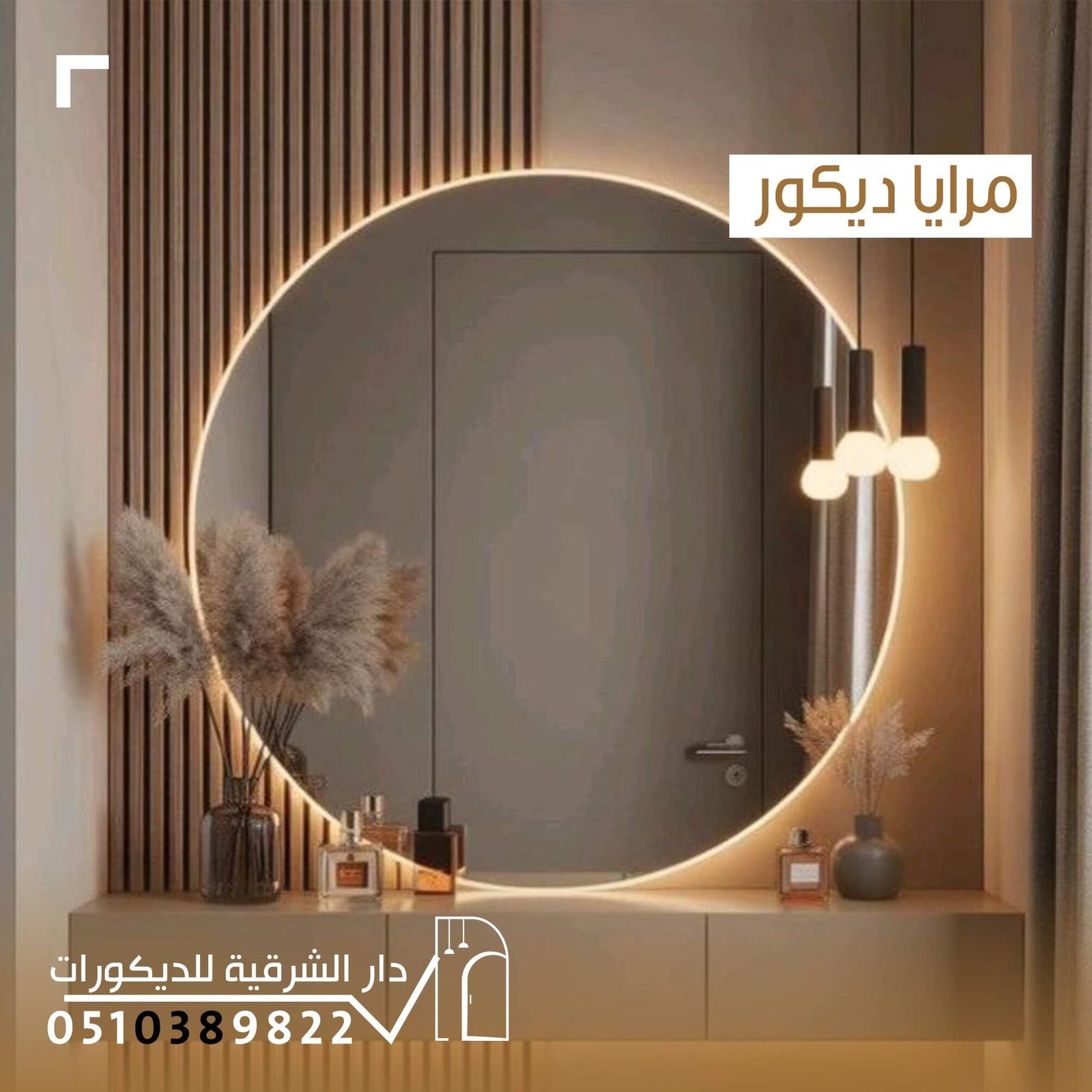 مرايا ديكور بتصميم أنيق من دار الشرقية للديكور