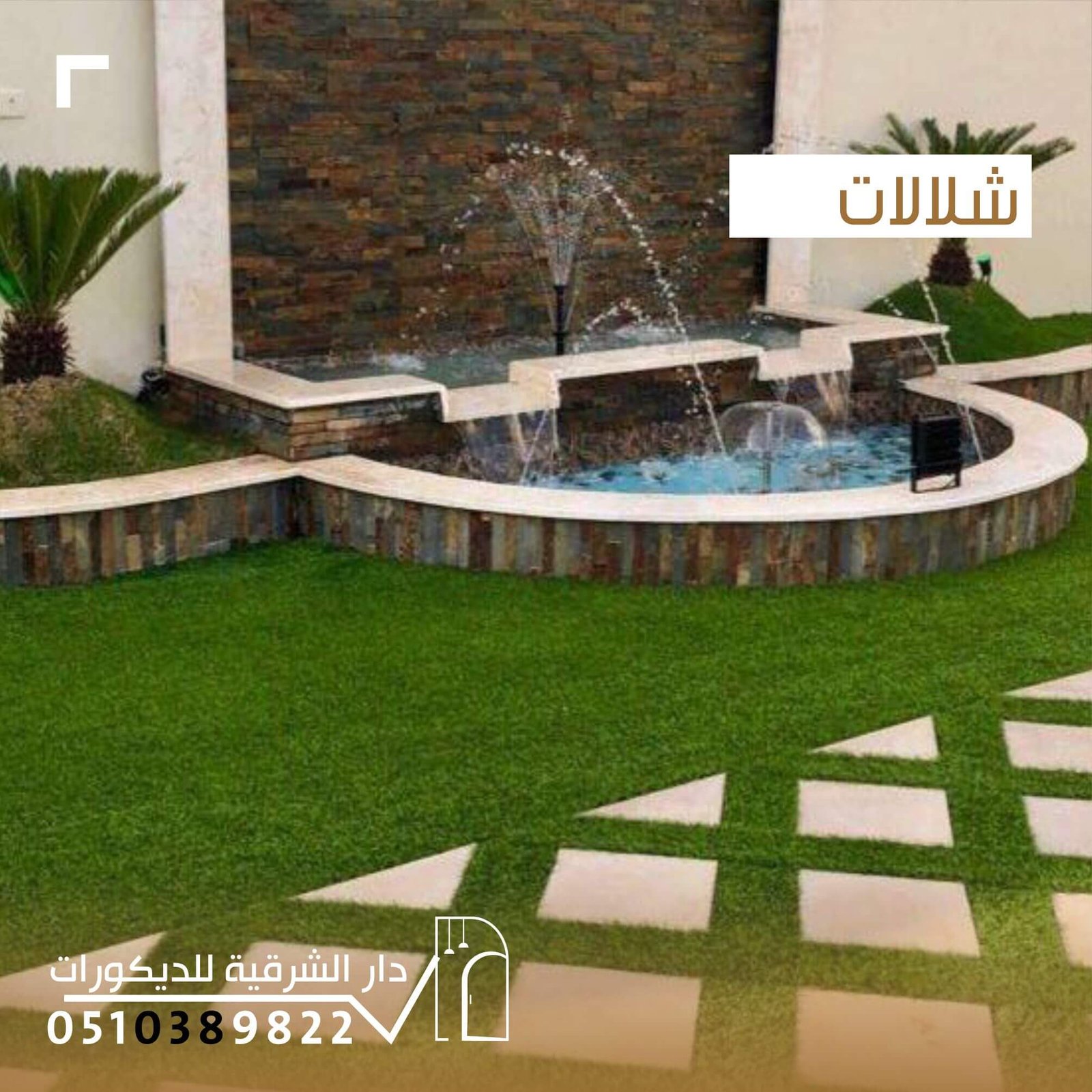 شلالات ديكور عصرية من دار الشرقية للديكور للحدائق والمساحات الخارجية