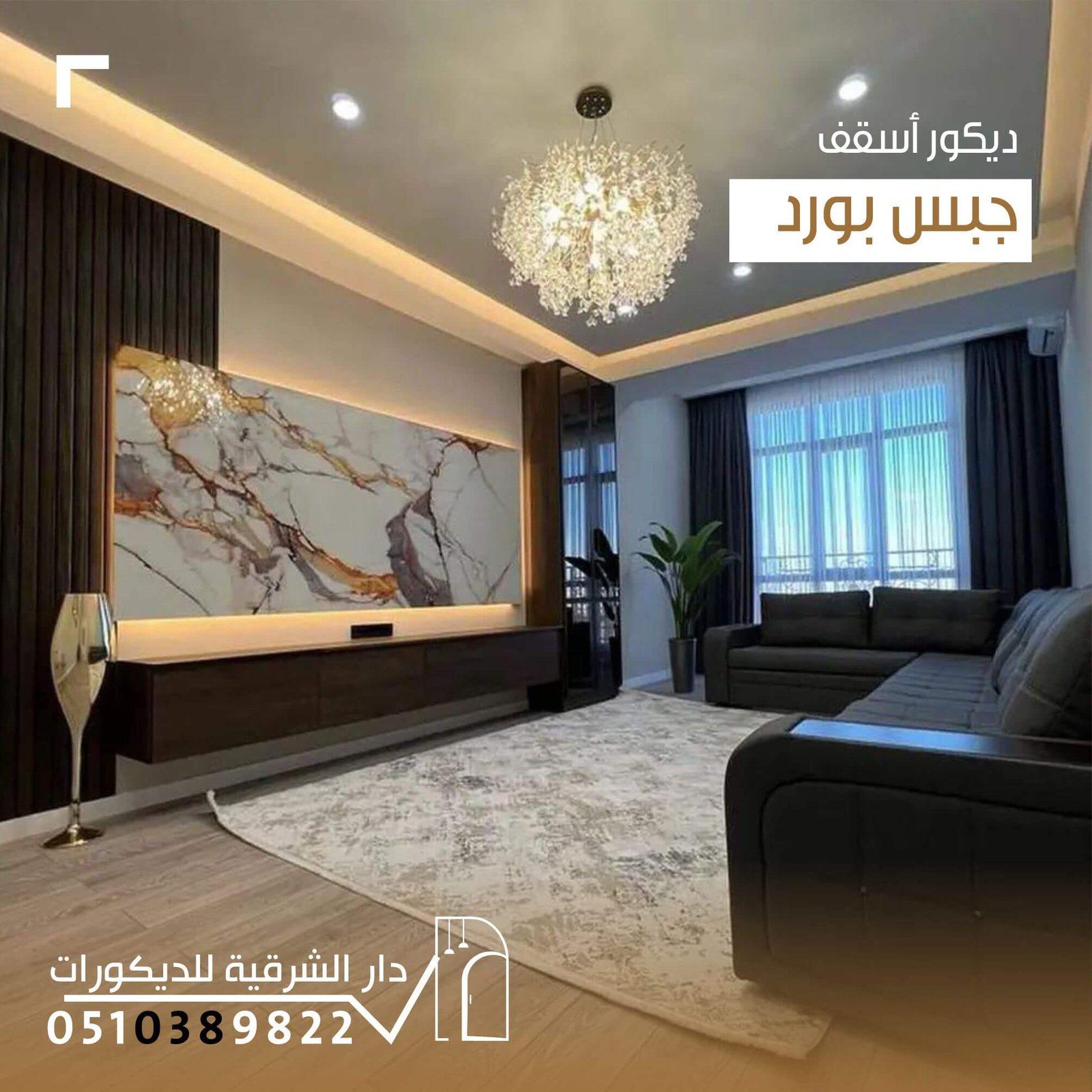 جبس بورد عصري للأسقف من دار الشرقية للديكور