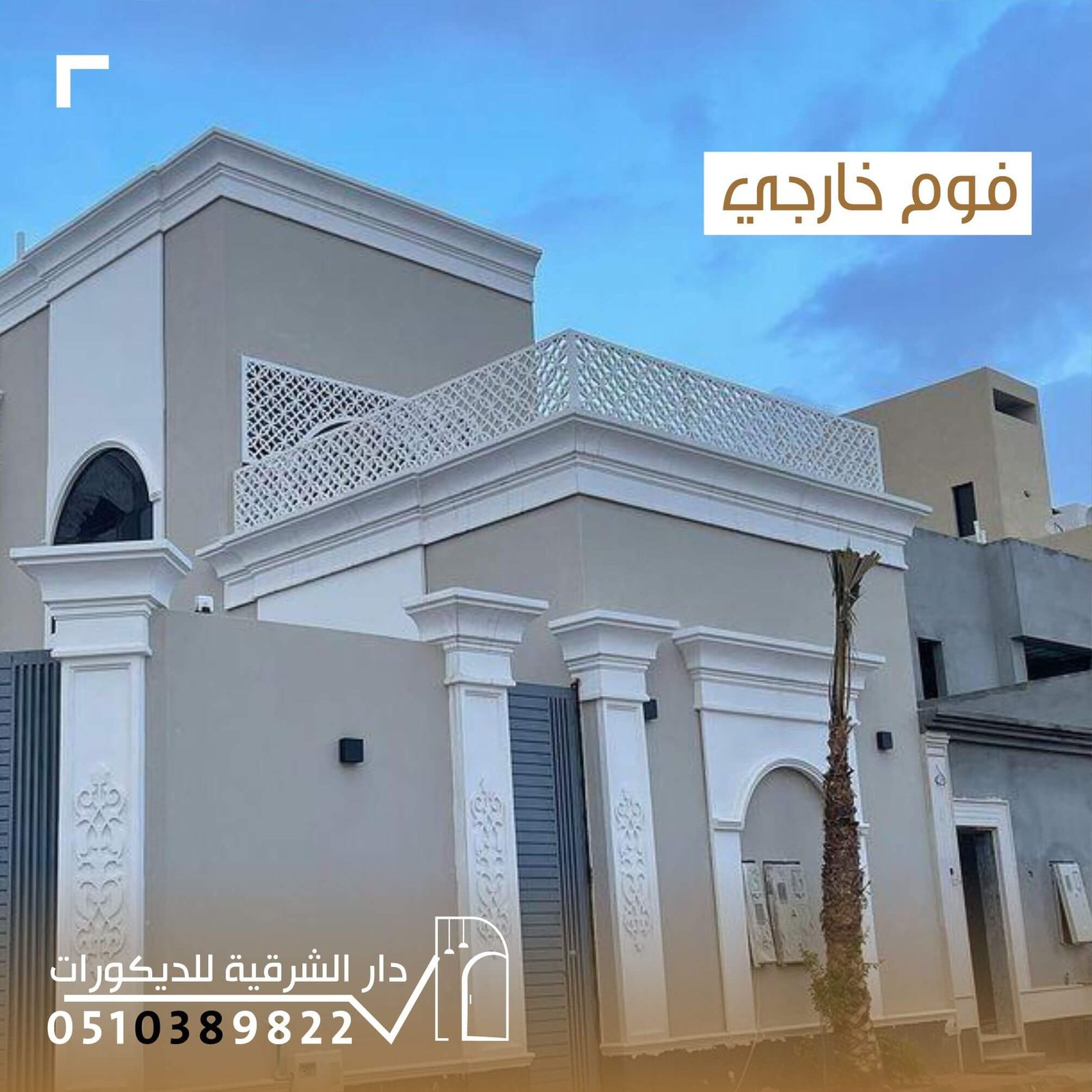 فوم خارجي بتصميم عصري من دار الشرقية للديكور