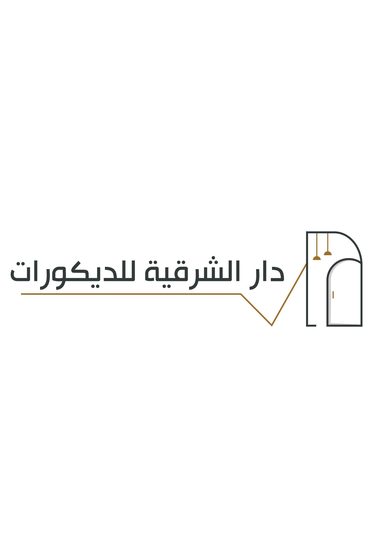 لوجو دار الشرقيه للديكورات