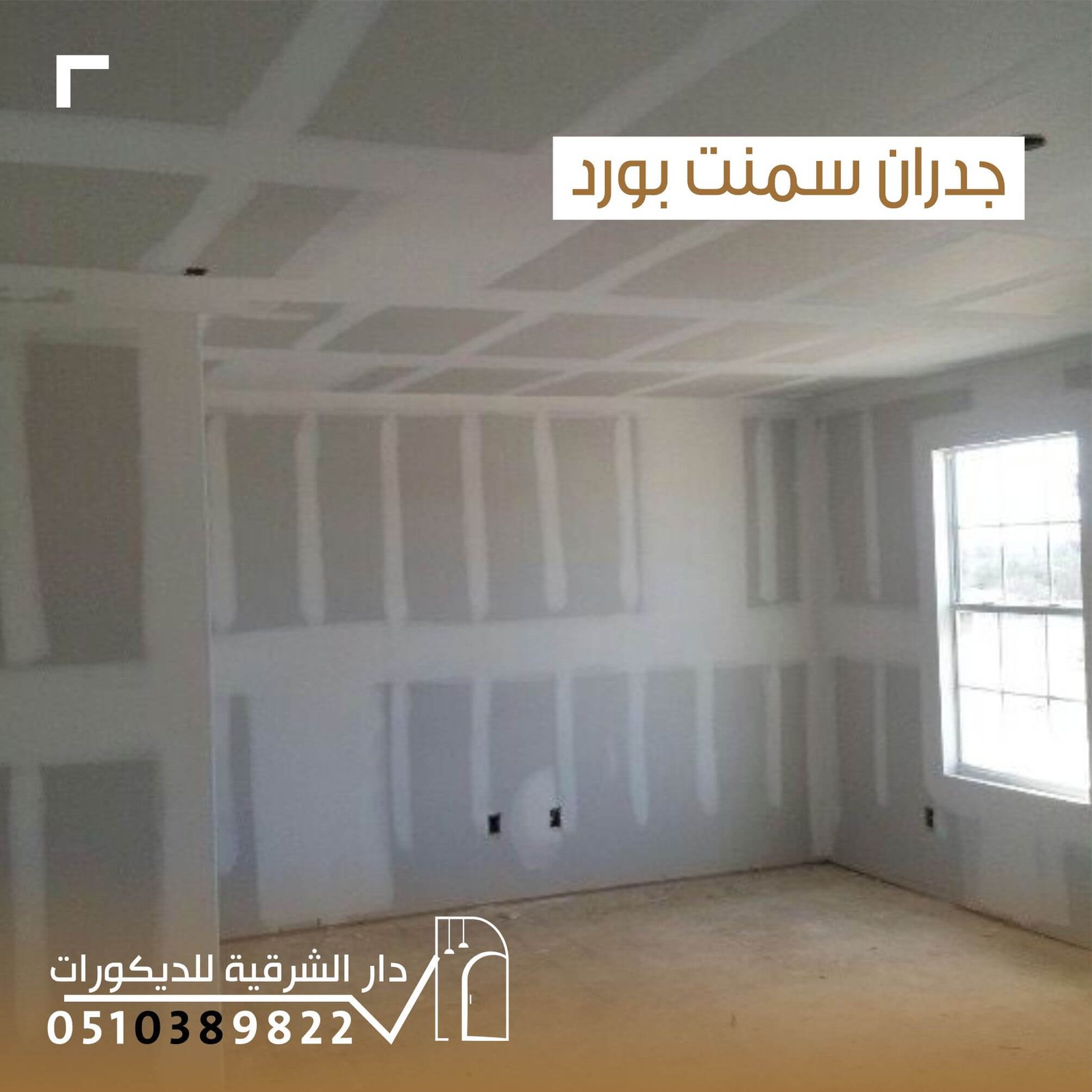 جدران أسمنت بورد عصرية من دار الشرقية للديكور