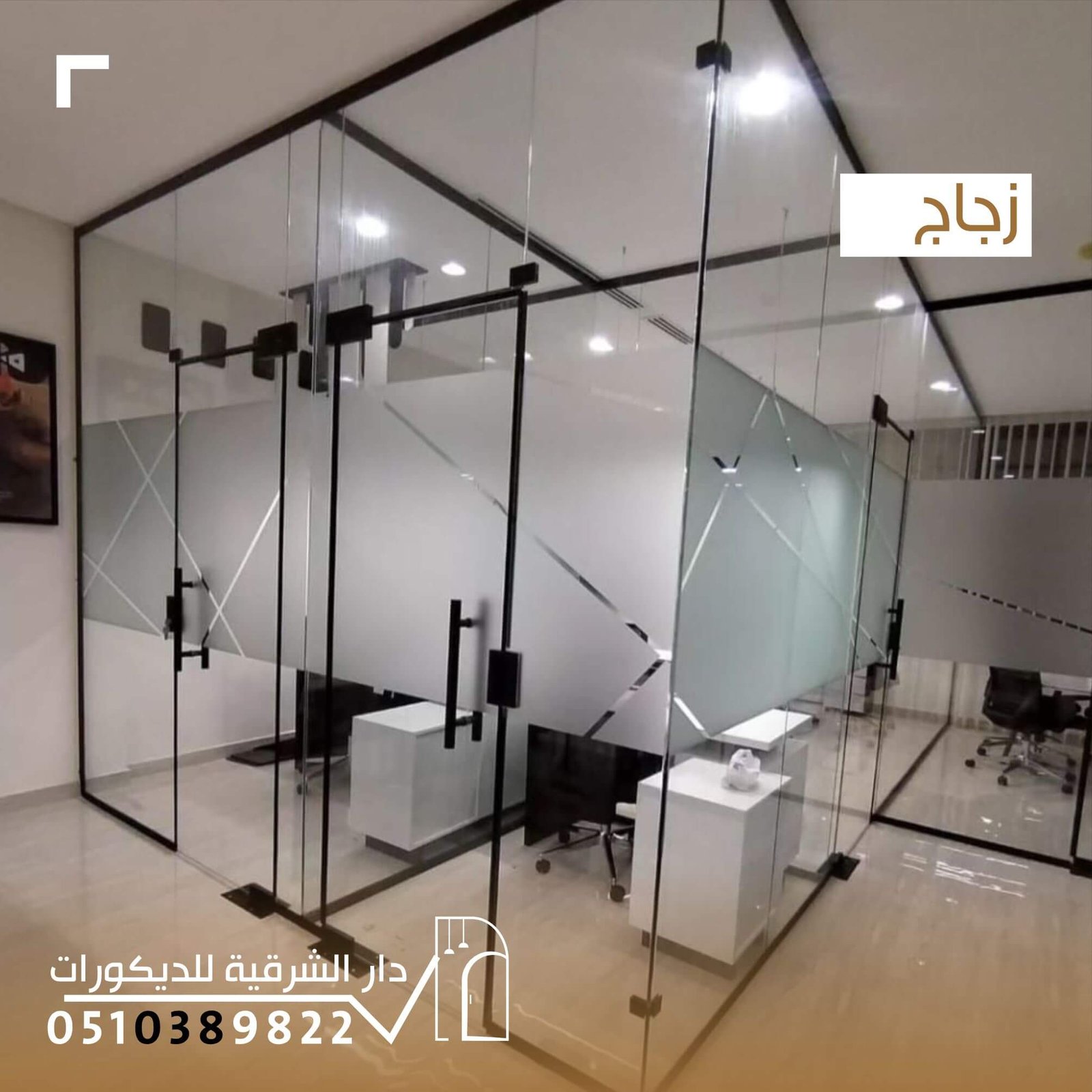 زجاج عصري وشفاف لتصاميم حديثة من دار الشرقية للديكور