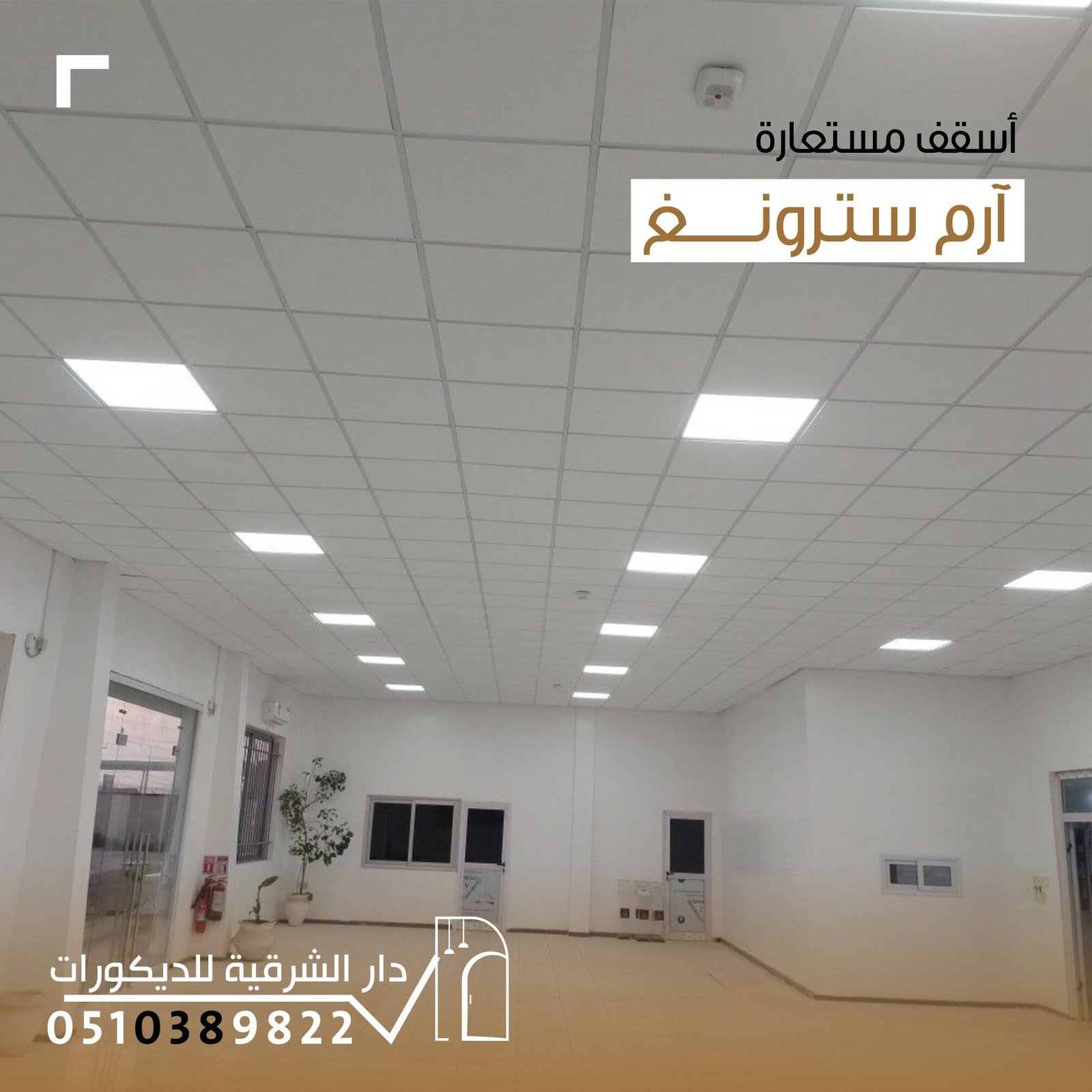 أسقف مستعارة آرمسترونغ عصرية من دار الشرقية للديكور