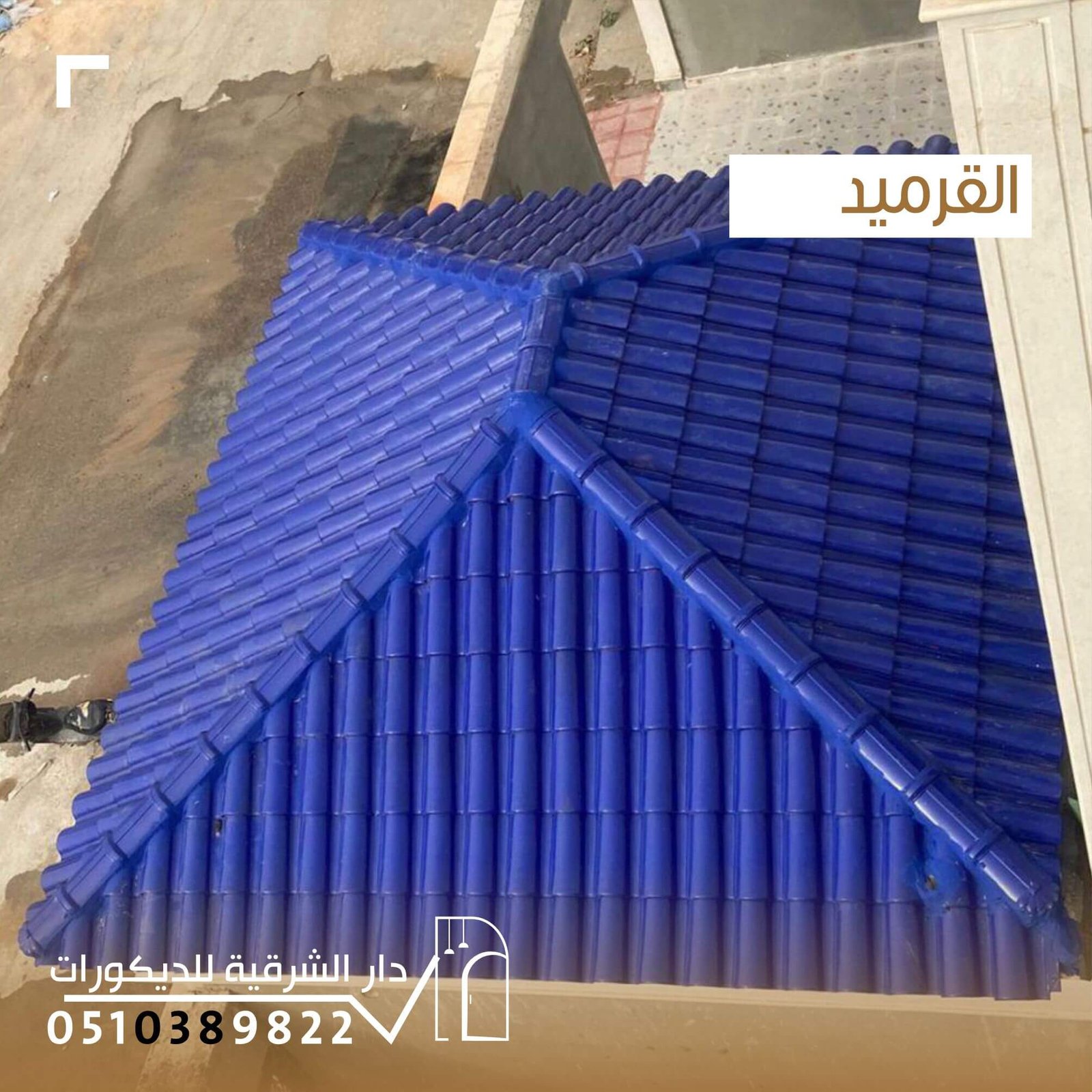 قراميد عصرية للمنازل والأسطح من دار الشرقية للديكور