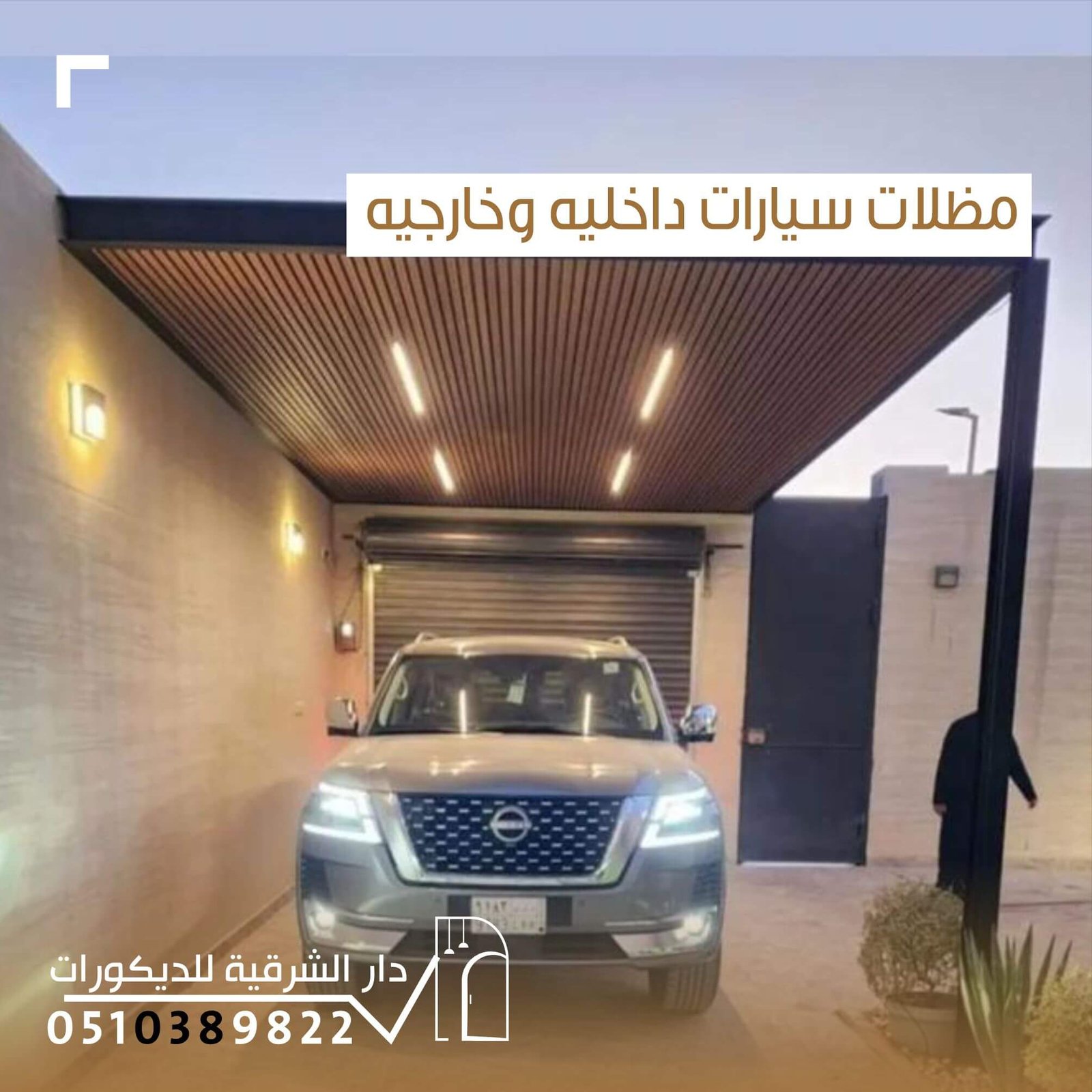 مظلات سيارات داخلية وخارجية بتصاميم عصرية وجودة عالية من دار الشرقية للديكور