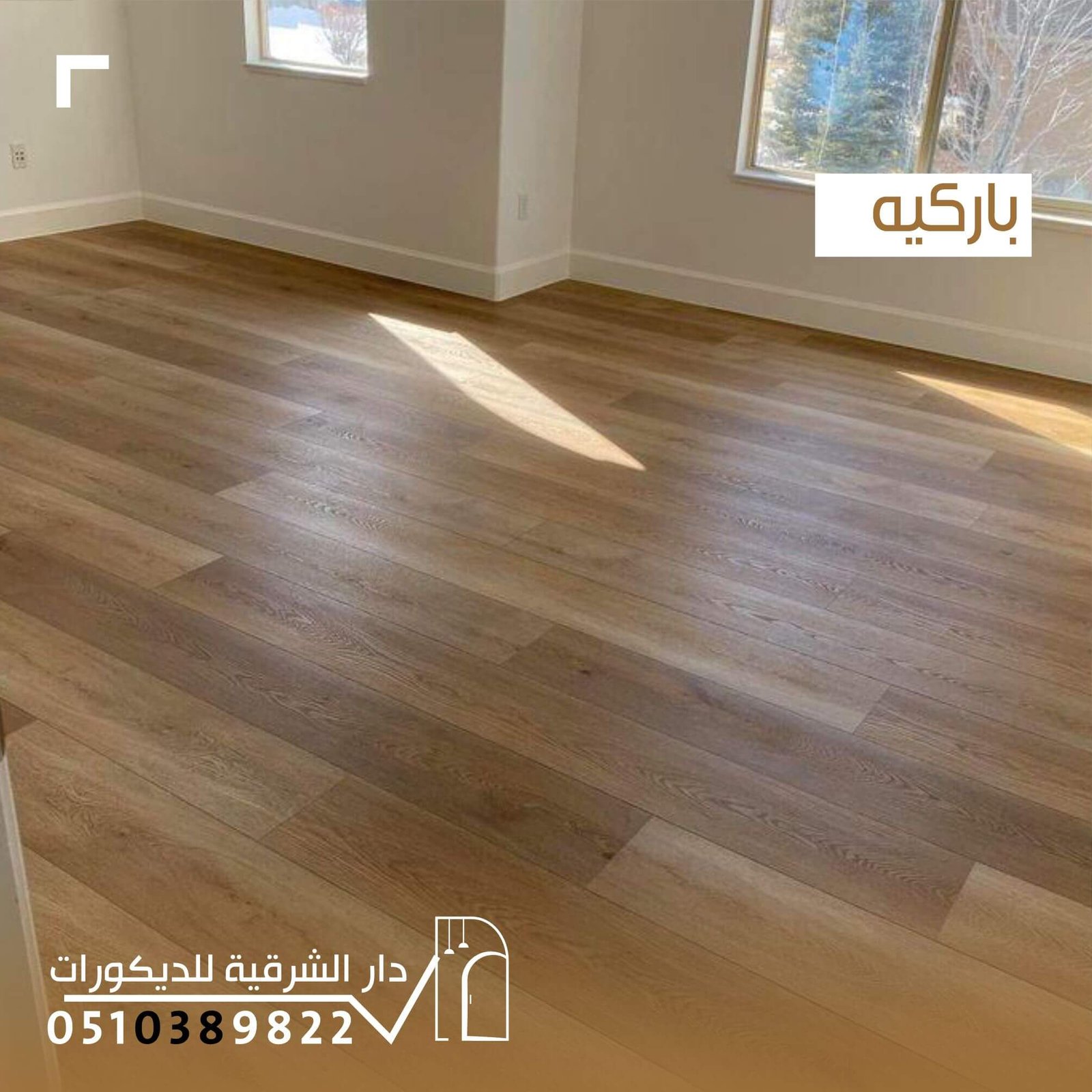 أرضيات باركيه عصرية بتصاميم أنيقة تضيف دفء وفخامة للمساحات الداخلية