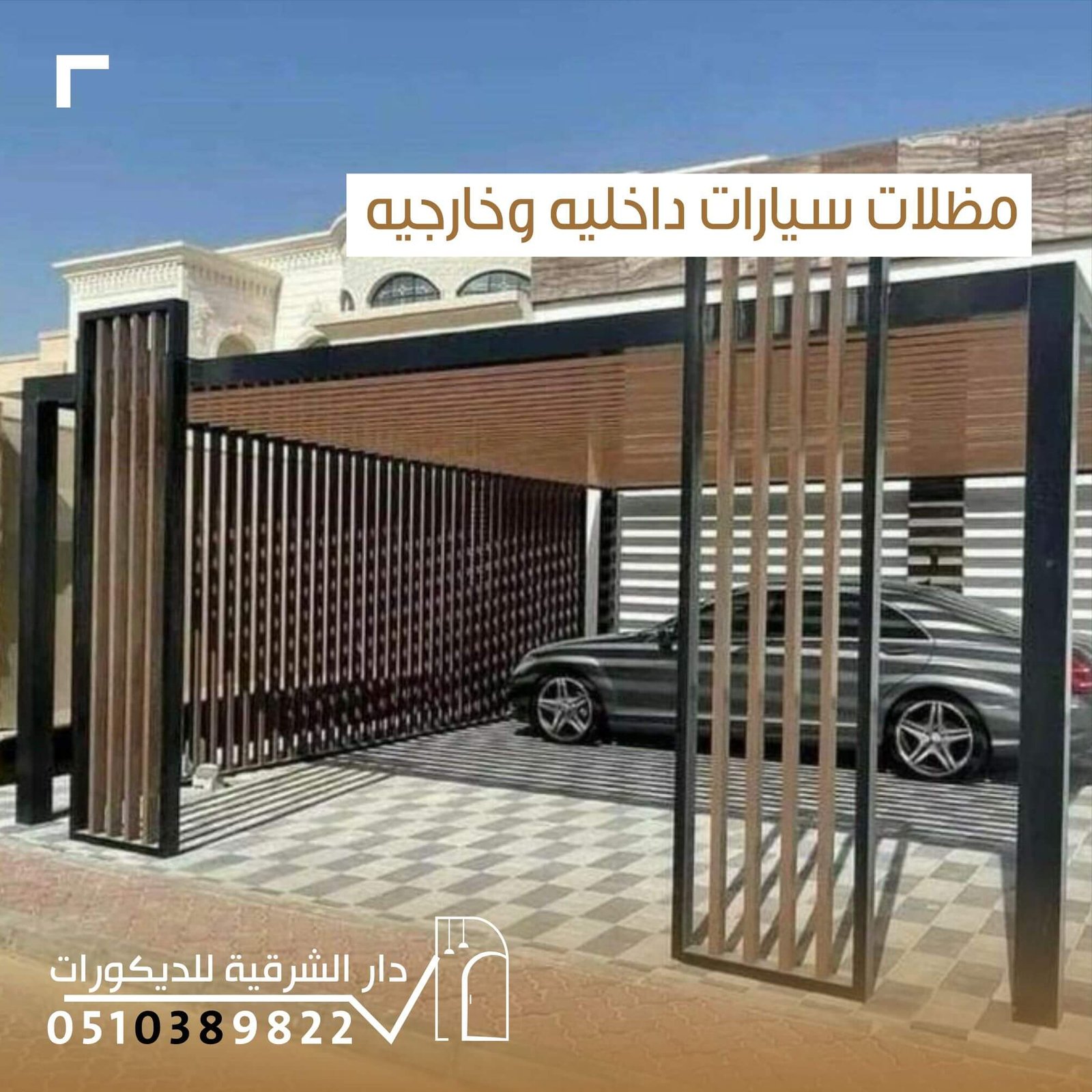 مظلات سيارات داخلية وخارجية بتصاميم عصرية وجودة عالية من دار الشرقية للديكور