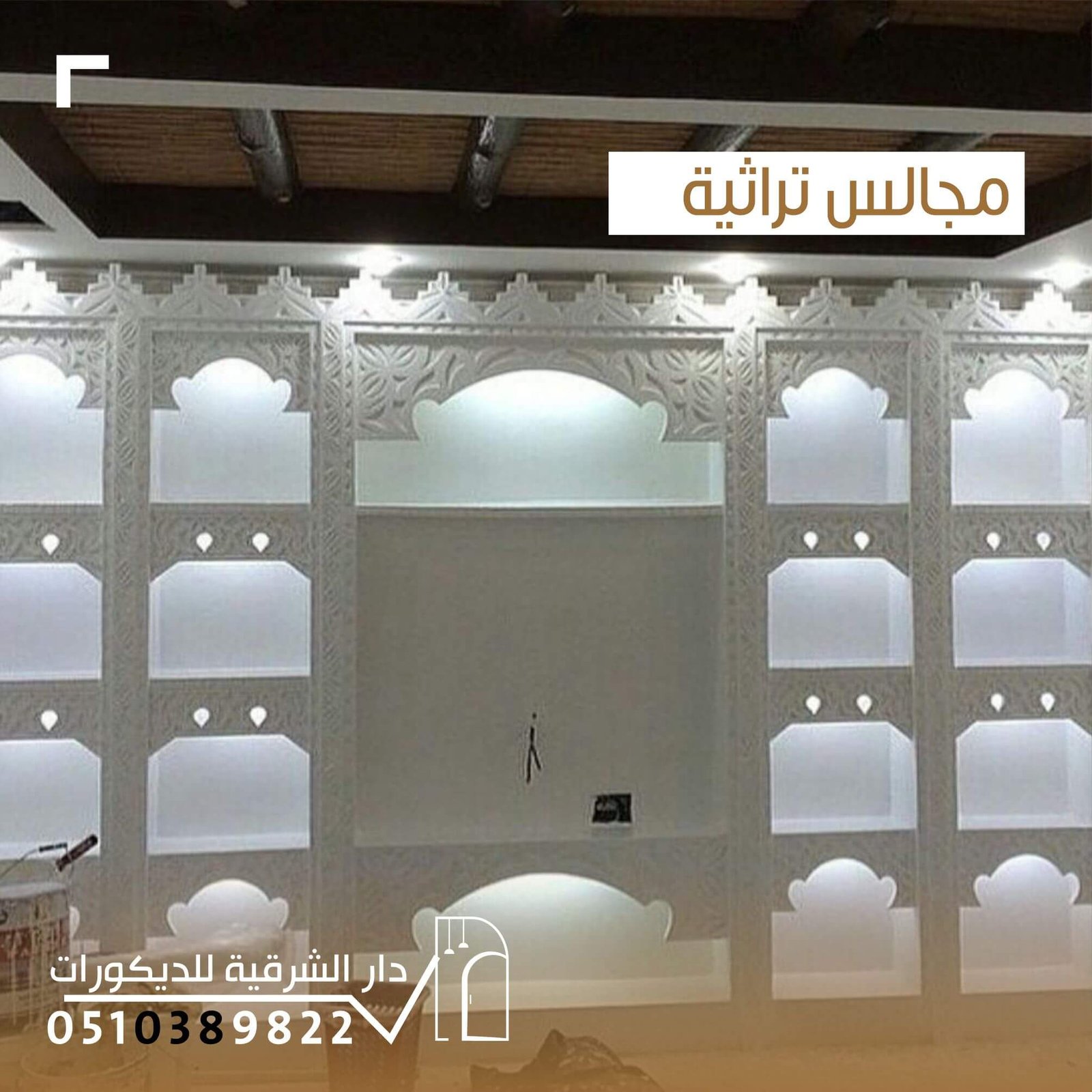 مجالس تراثية بتصميم أصيل من دار الشرقية للديكور