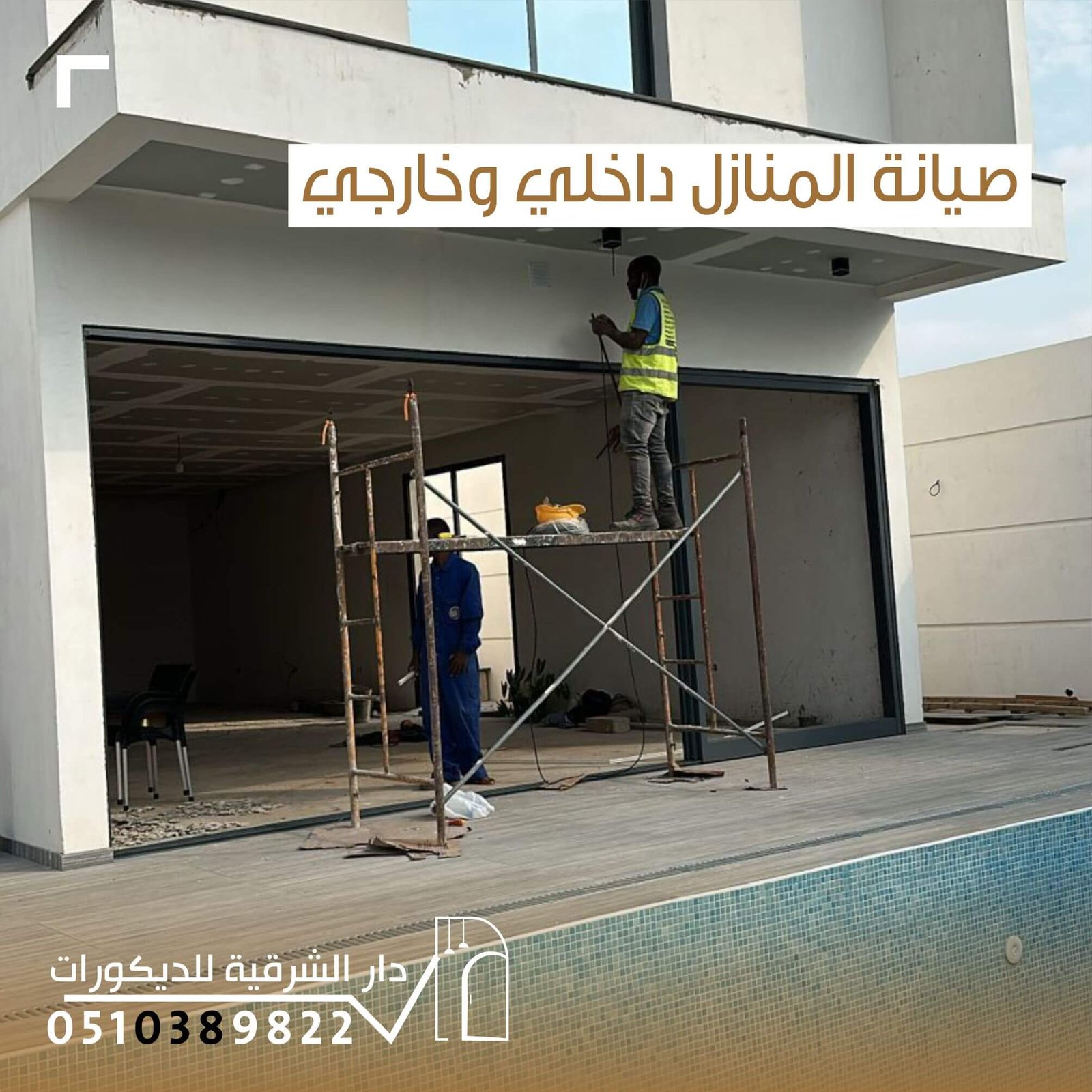 خدمة صيانة المنازل الداخلية والخارجية من دار الشرقية للديكور