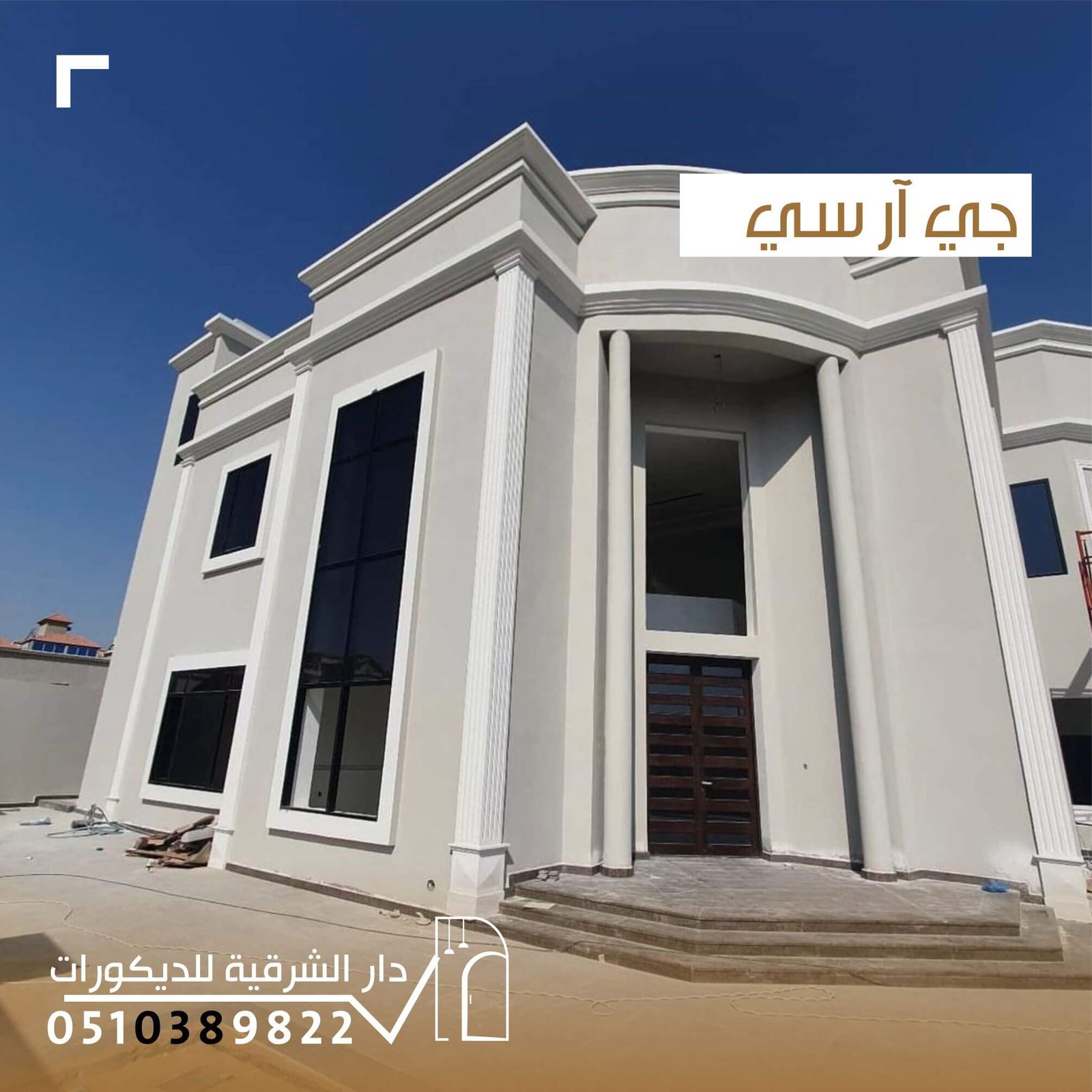 تصاميم جي آر سي عصرية وأنيقة من دار الشرقية للديكور