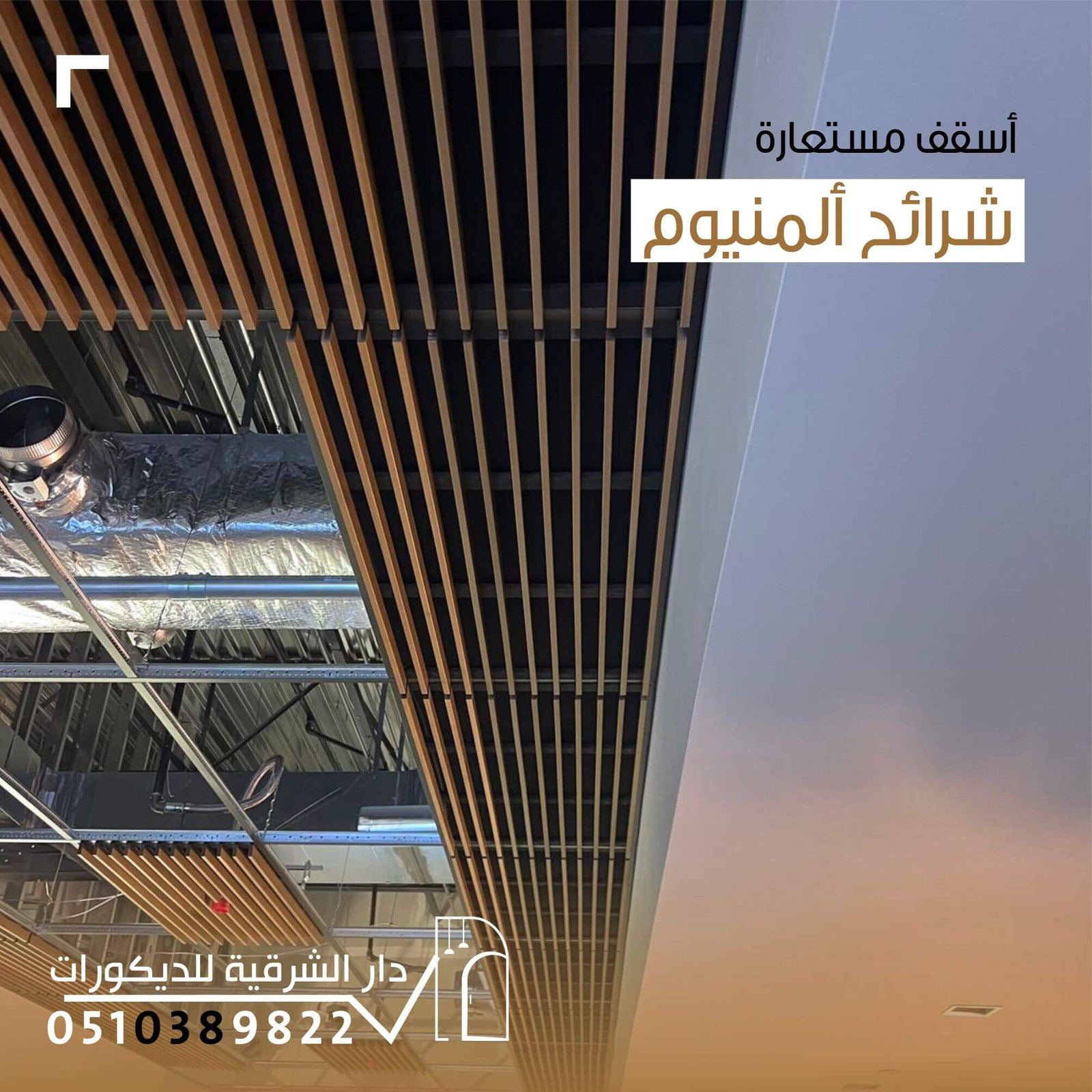 أسقف مستعارة شرائح الألمنيوم عصرية من دار الشرقية للديكور