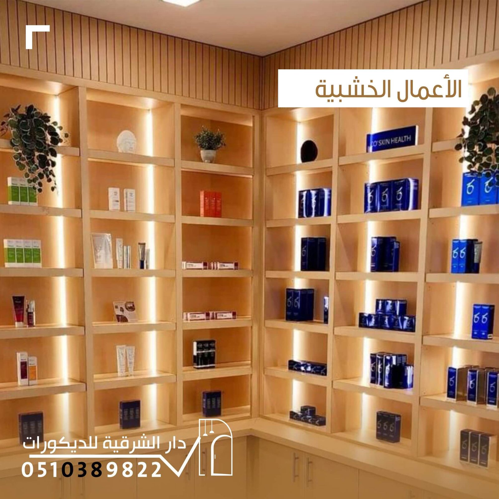 الأعمال الخشبية بتصميم عصري من دار الشرقية للديكور